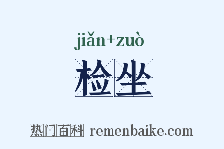 检坐是什么意思的图片